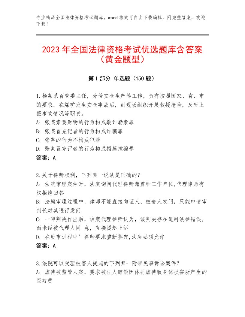 2023年最新全国法律资格考试最新题库附答案【突破训练】