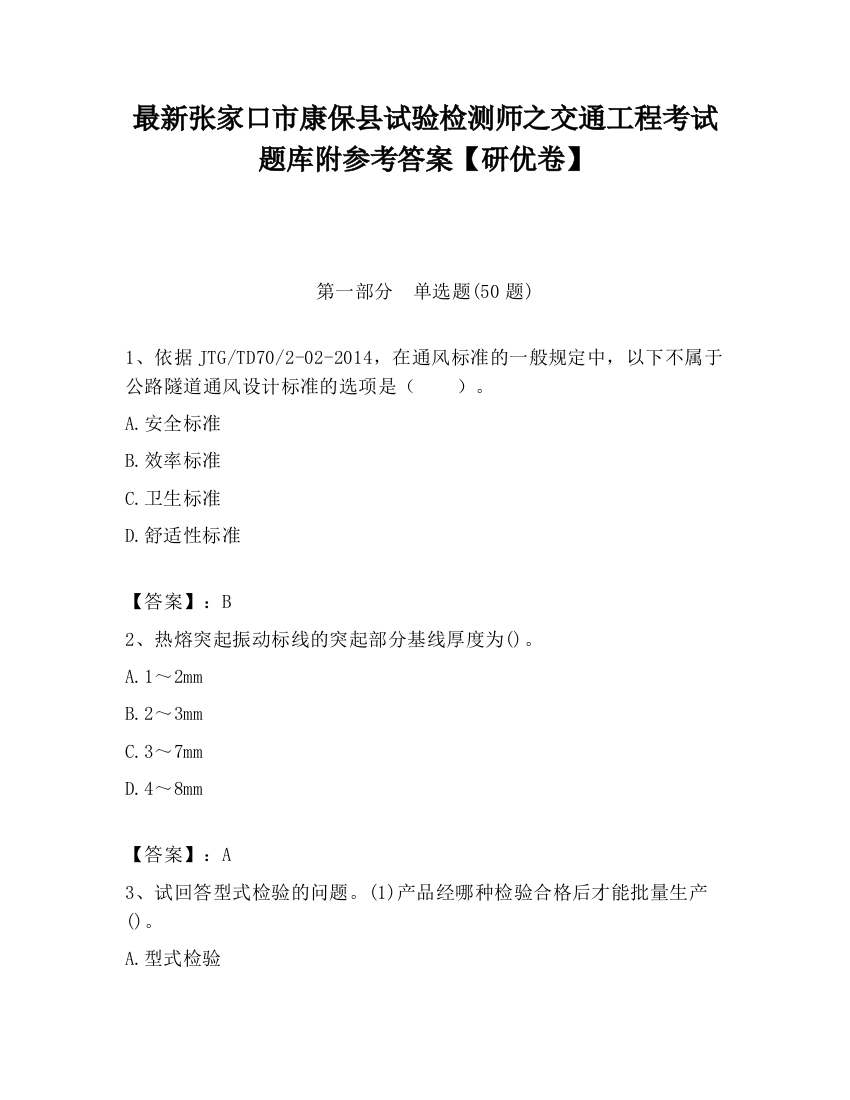 最新张家口市康保县试验检测师之交通工程考试题库附参考答案【研优卷】