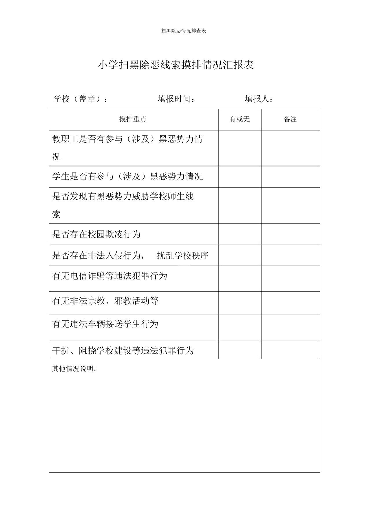 扫黑除恶情况排查标准表格范例