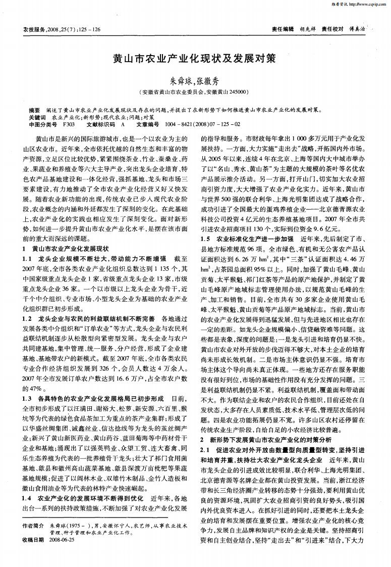 黄山市农业产业化现状及发展对策.pdf