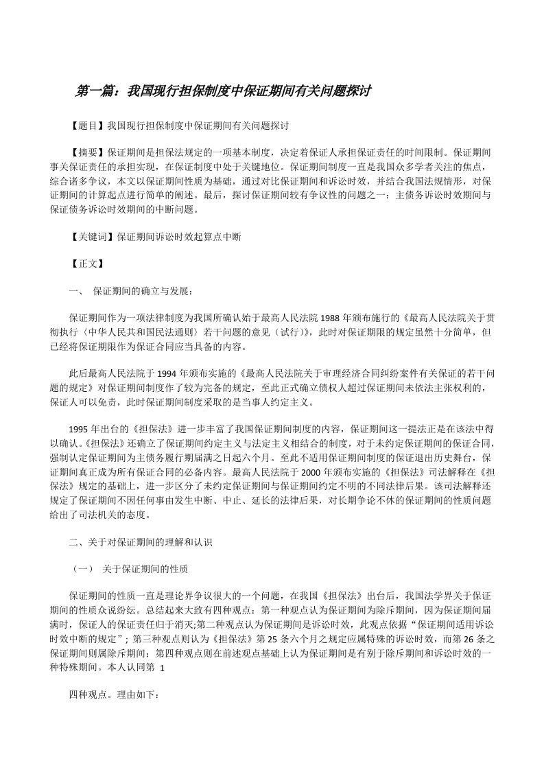 我国现行担保制度中保证期间有关问题探讨范文合集[修改版]