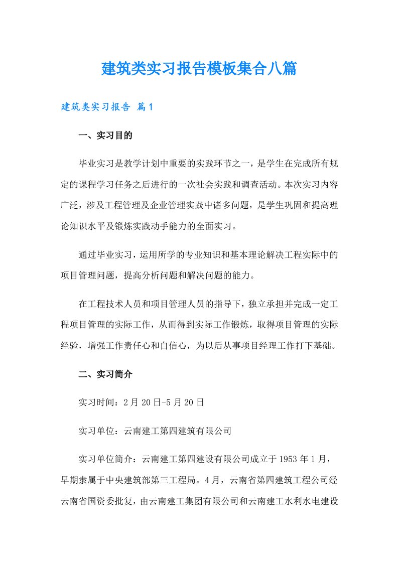 建筑类实习报告模板集合八篇