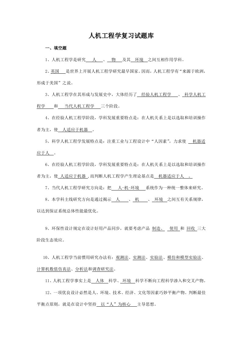 2022年人机工程学复习试题库