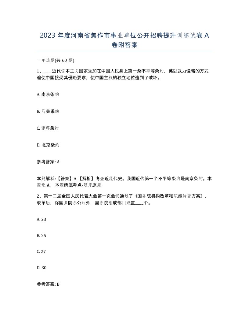 2023年度河南省焦作市事业单位公开招聘提升训练试卷A卷附答案