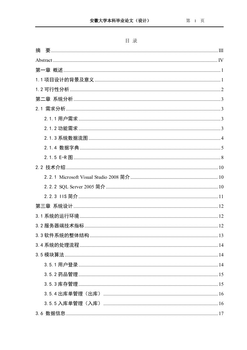 医院药品信息管理系统毕业论文(最新整理By阿拉蕾)