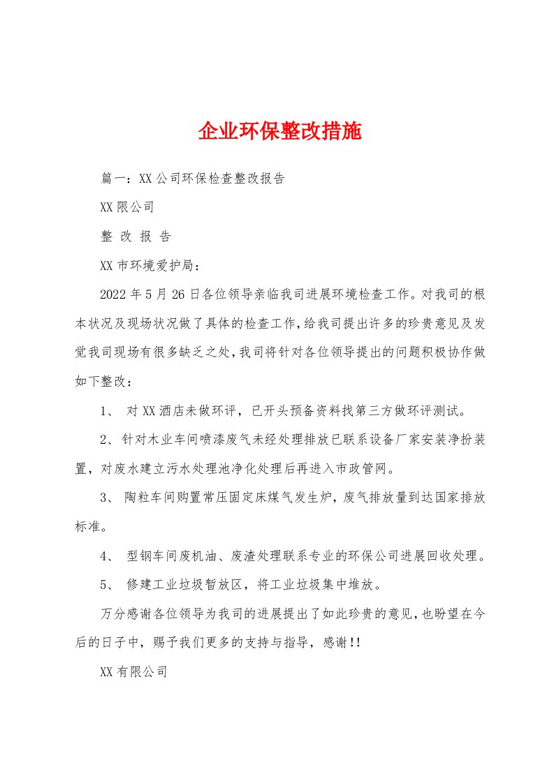 企业环保整改措施