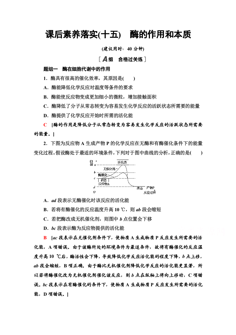 2021-2022学年新教材人教版生物必修1课后作业：5-1-1　酶的作用和本质