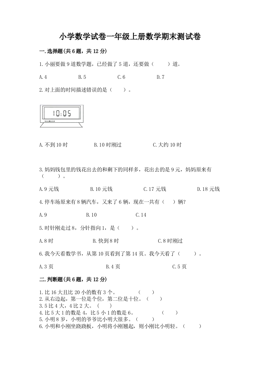 小学数学试卷一年级上册数学期末测试卷附参考答案【轻巧夺冠】