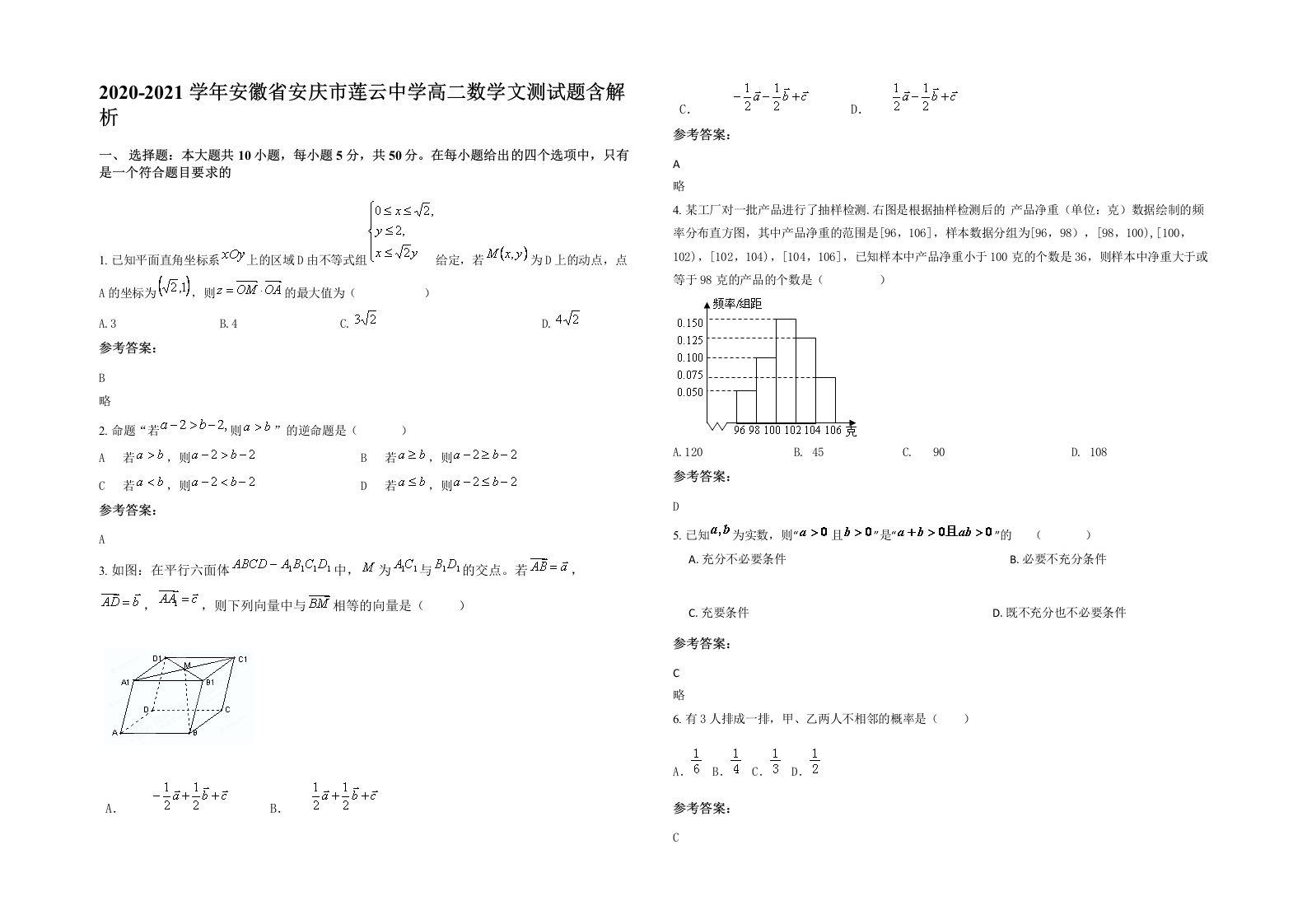 2020-2021学年安徽省安庆市莲云中学高二数学文测试题含解析