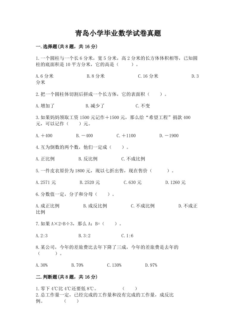 青岛小学毕业数学试卷真题有答案