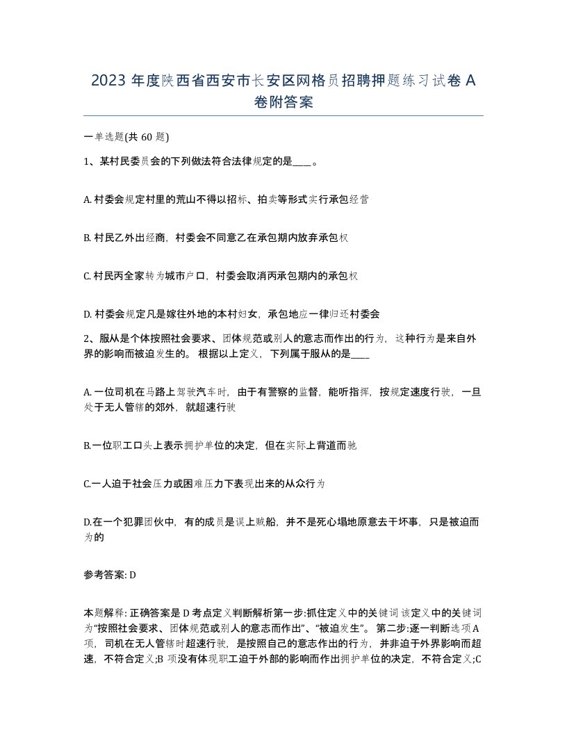 2023年度陕西省西安市长安区网格员招聘押题练习试卷A卷附答案