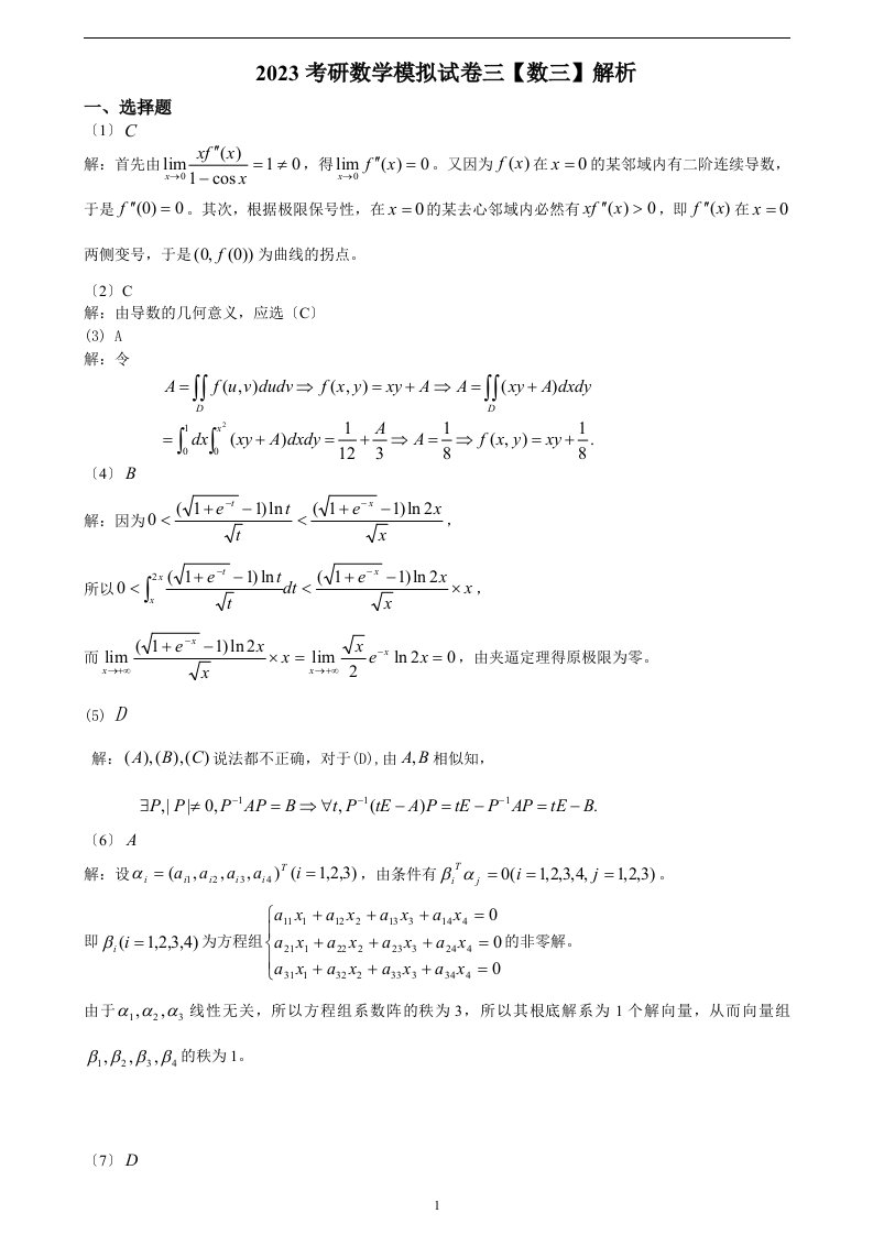 2023考研数学模拟卷数三3答案