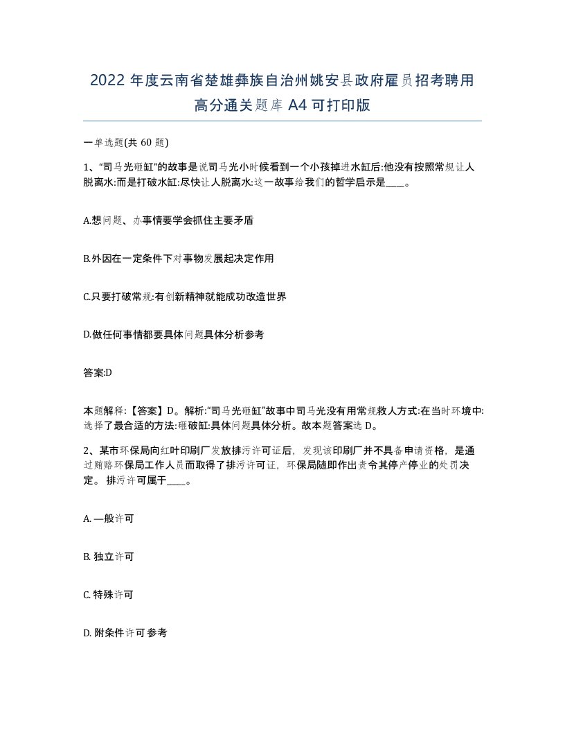 2022年度云南省楚雄彝族自治州姚安县政府雇员招考聘用高分通关题库A4可打印版