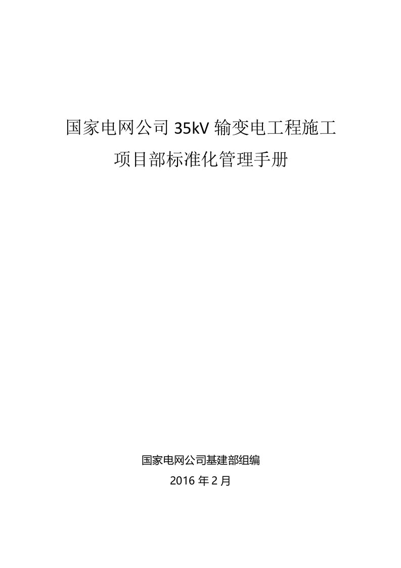 国家电网公司35kV输变电工程施工项目部标准化管理手册25