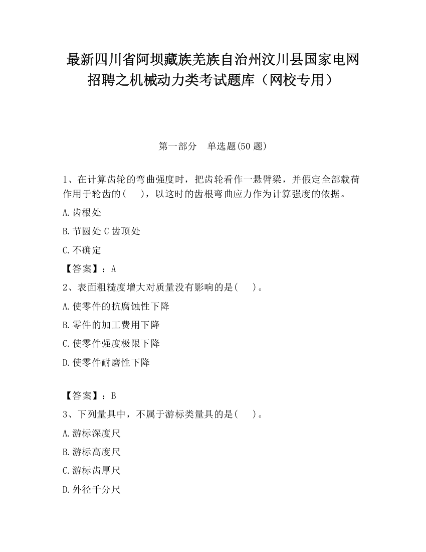 最新四川省阿坝藏族羌族自治州汶川县国家电网招聘之机械动力类考试题库（网校专用）