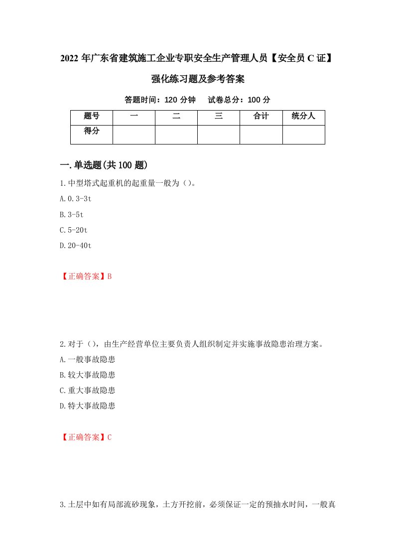 2022年广东省建筑施工企业专职安全生产管理人员安全员C证强化练习题及参考答案第63套