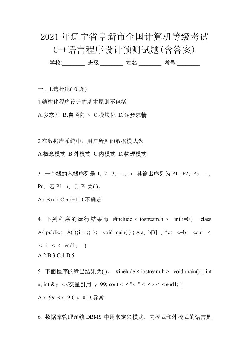 2021年辽宁省阜新市全国计算机等级考试C语言程序设计预测试题含答案