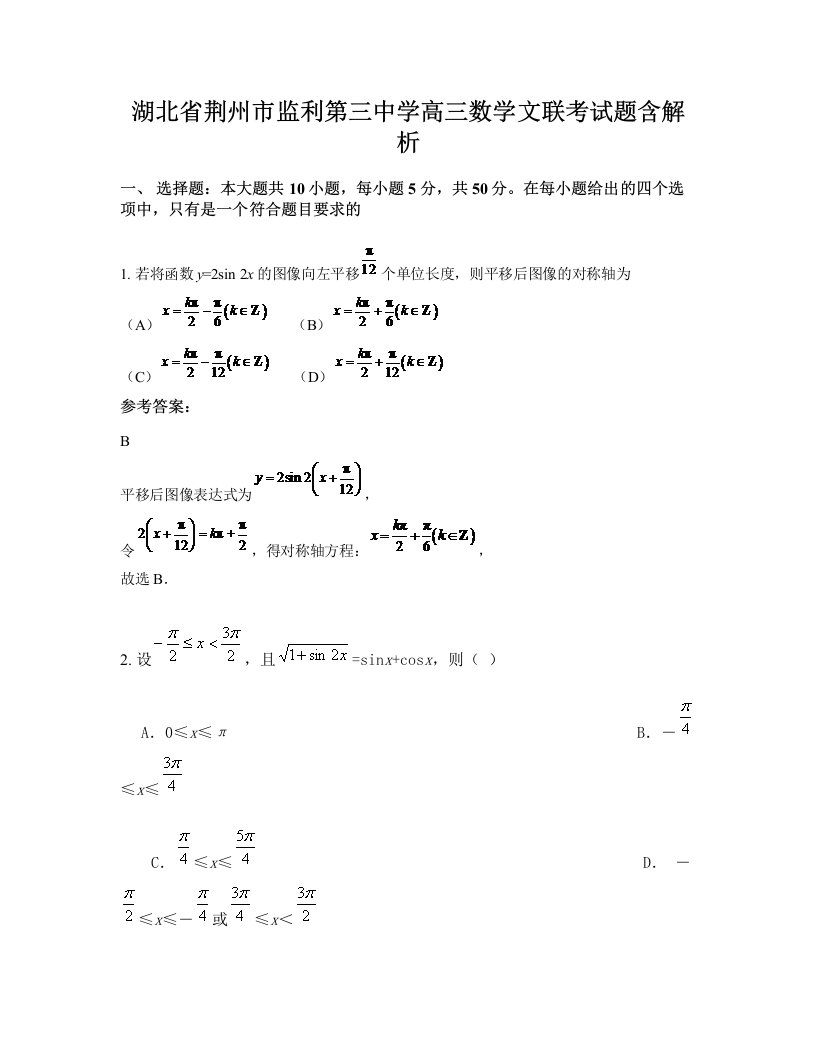 湖北省荆州市监利第三中学高三数学文联考试题含解析