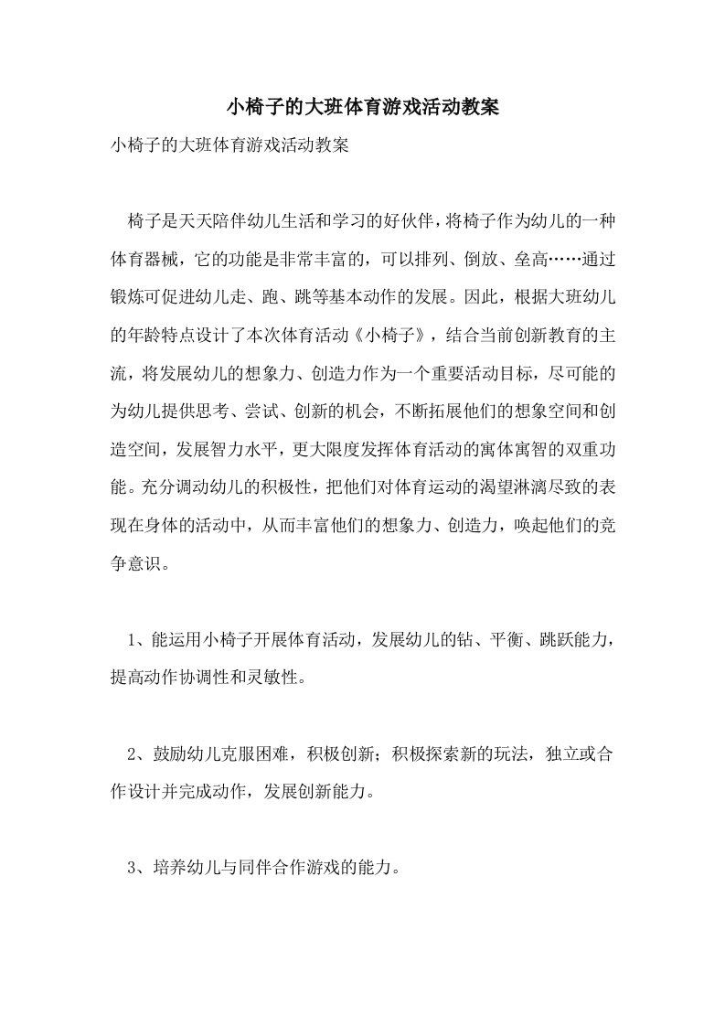 小椅子的大班体育游戏活动教案