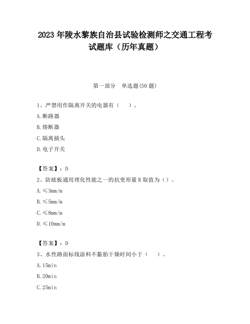 2023年陵水黎族自治县试验检测师之交通工程考试题库（历年真题）