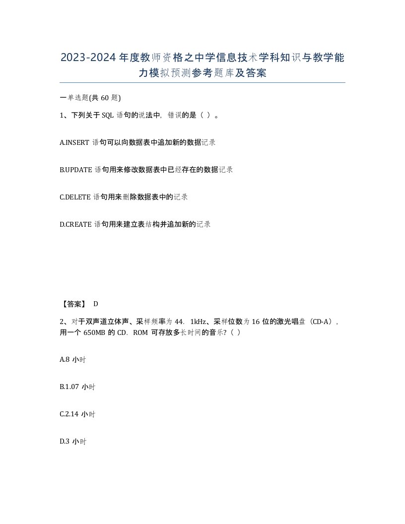 20232024年度教师资格之中学信息技术学科知识与教学能力模拟预测参考题库及答案