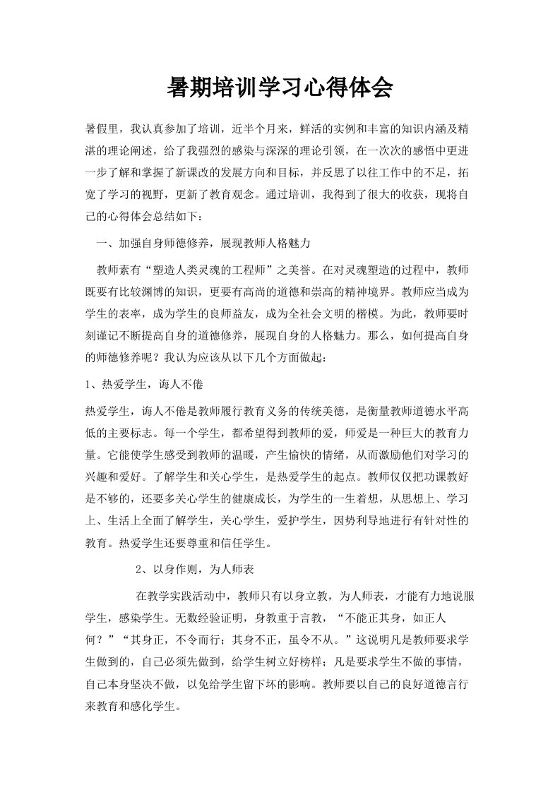 暑期培训学习心得体会