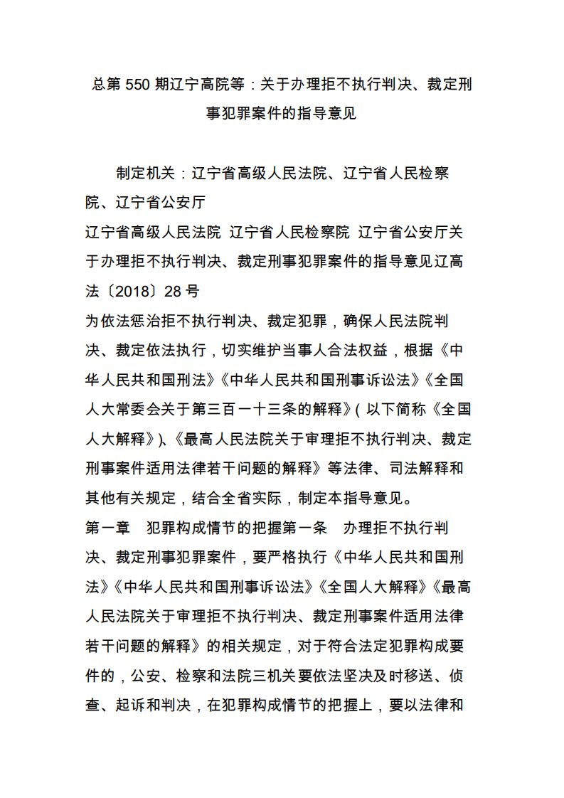 总第550期辽宁高院等：关于办理拒不执行判决、裁定刑事犯罪案件的指导意见2