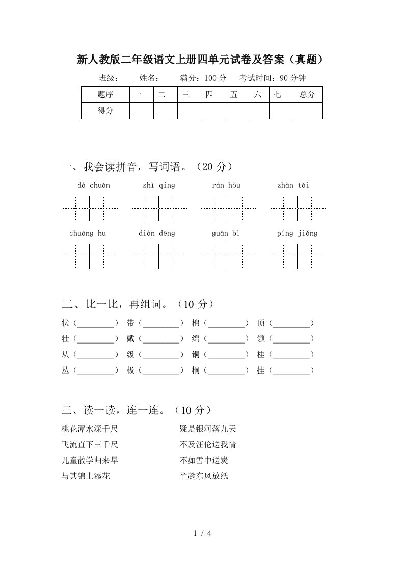 新人教版二年级语文上册四单元试卷及答案(真题)