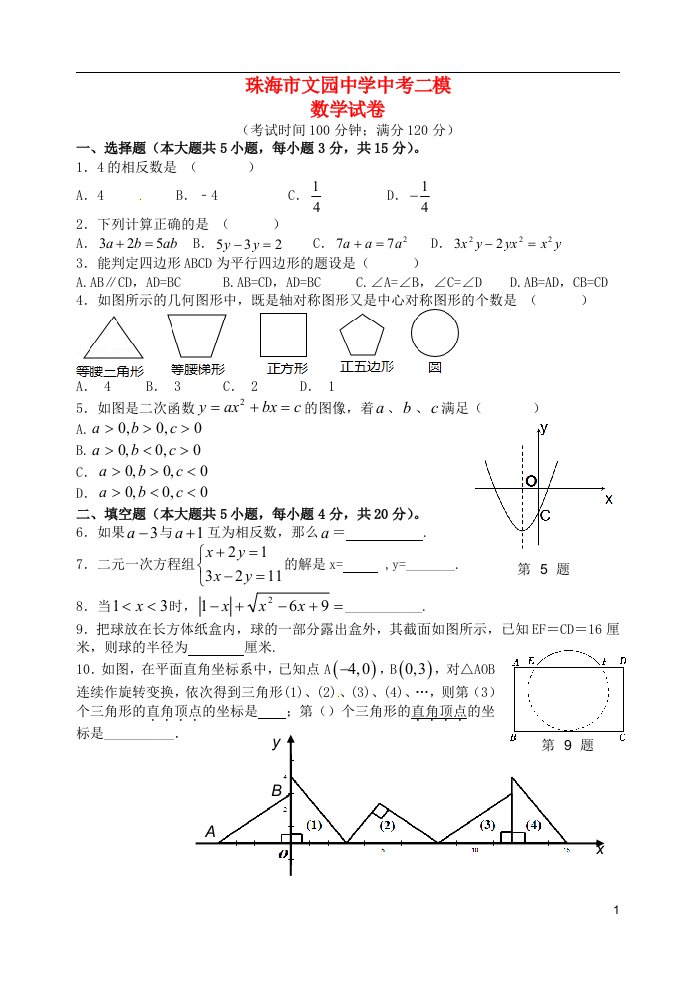 广东省珠海市文园中学中考数学二模试题