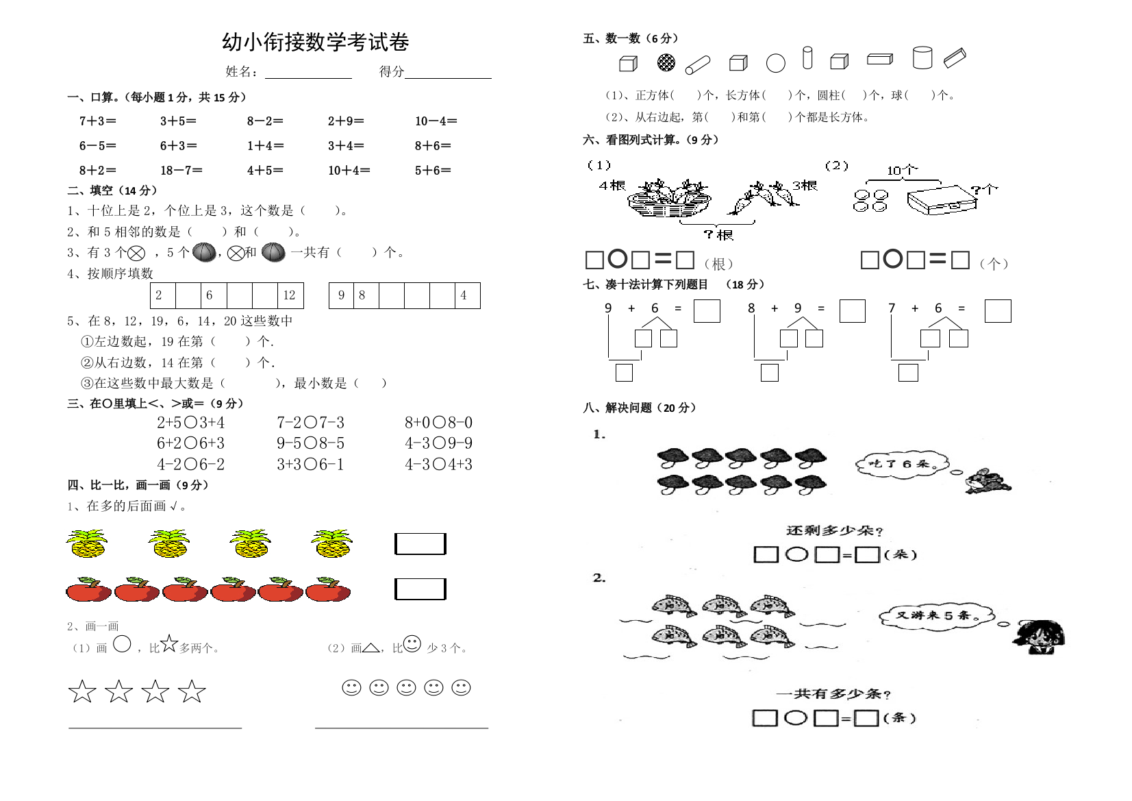 幼小衔接数学考试卷