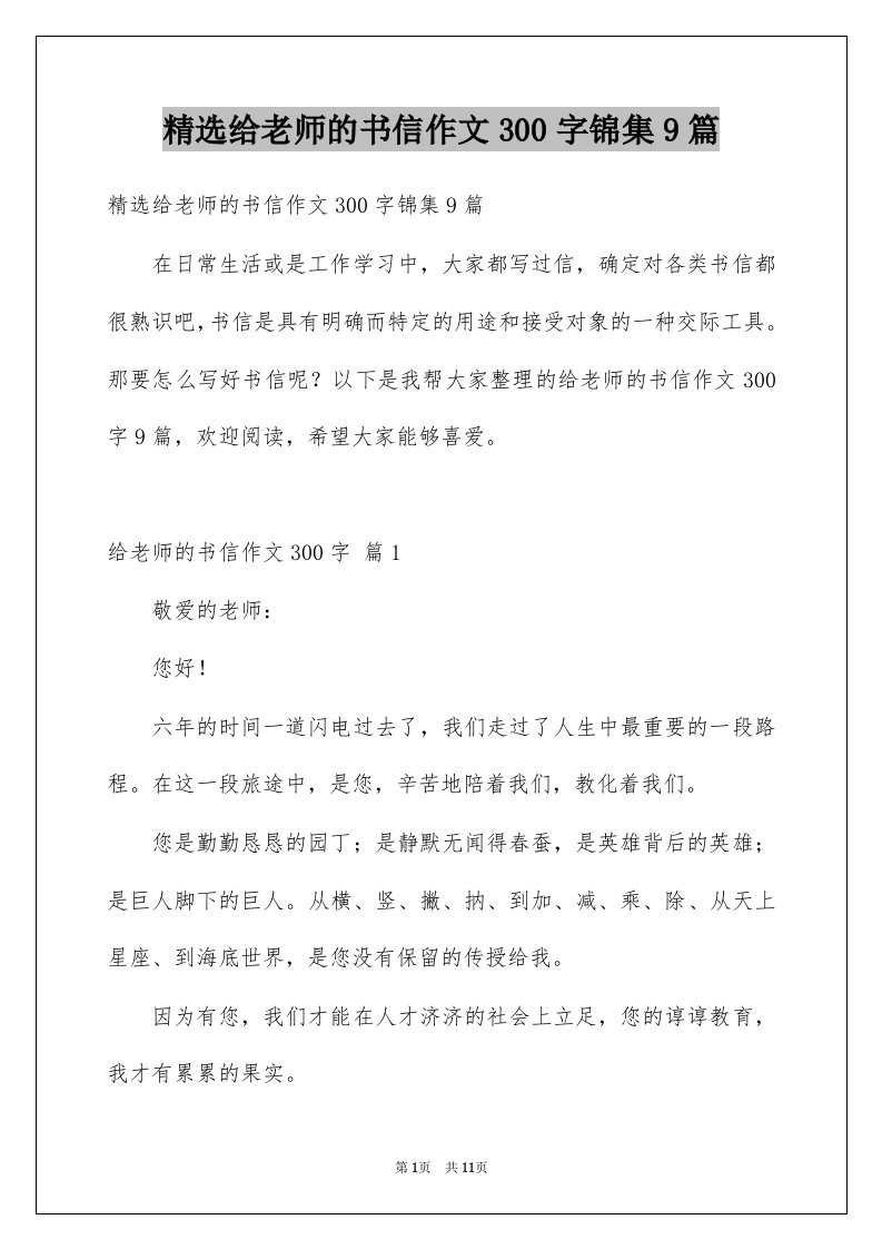 给老师的书信作文300字锦集9篇