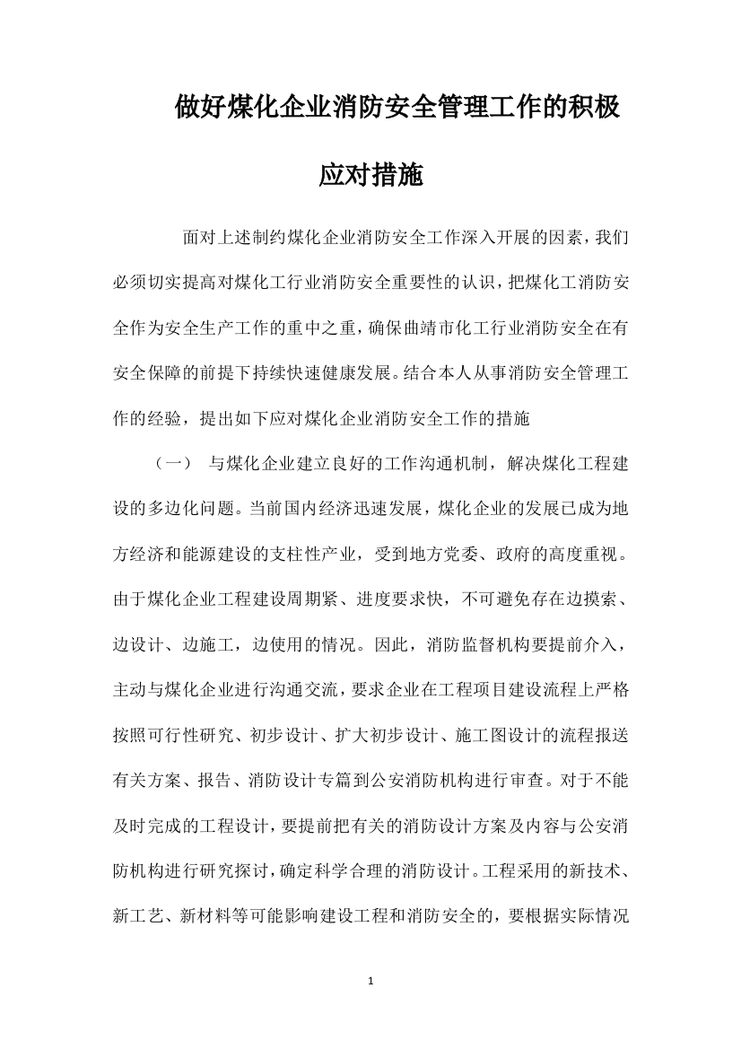 做好煤化企业消防安全管理工作的积极应对措施