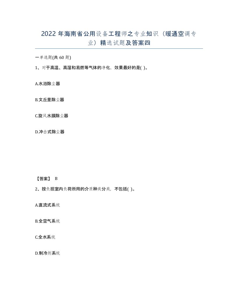 2022年海南省公用设备工程师之专业知识暖通空调专业试题及答案四