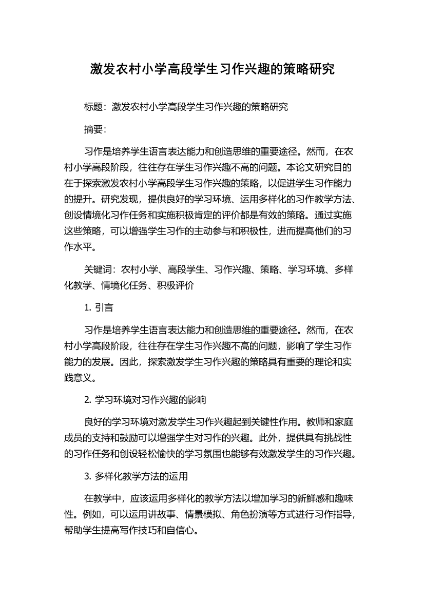 激发农村小学高段学生习作兴趣的策略研究