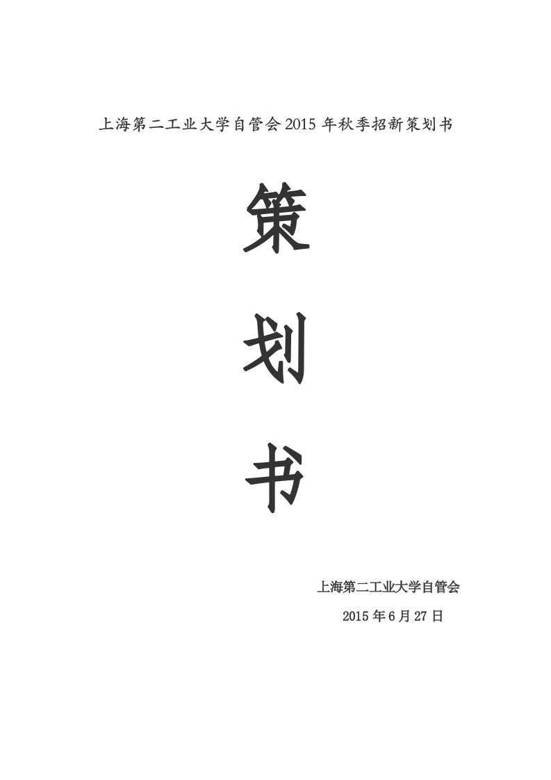 自管会2015年秋季招新策划书