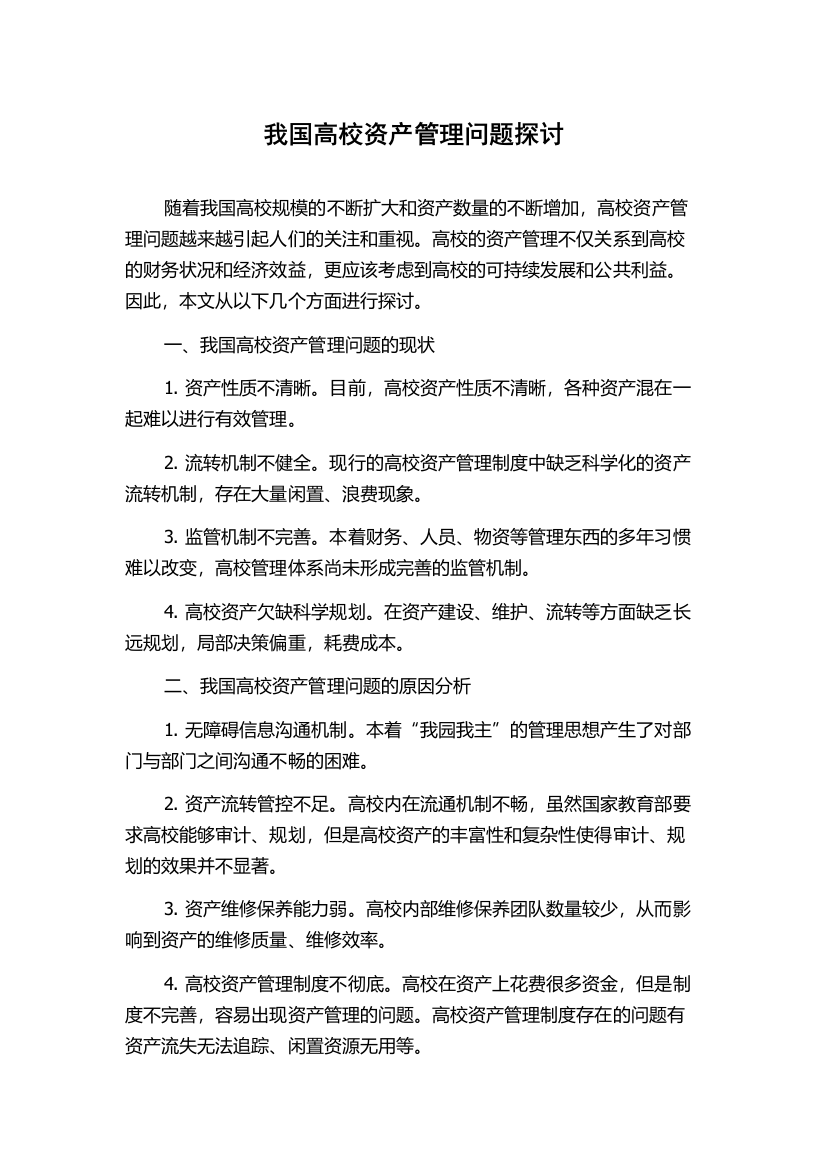 我国高校资产管理问题探讨