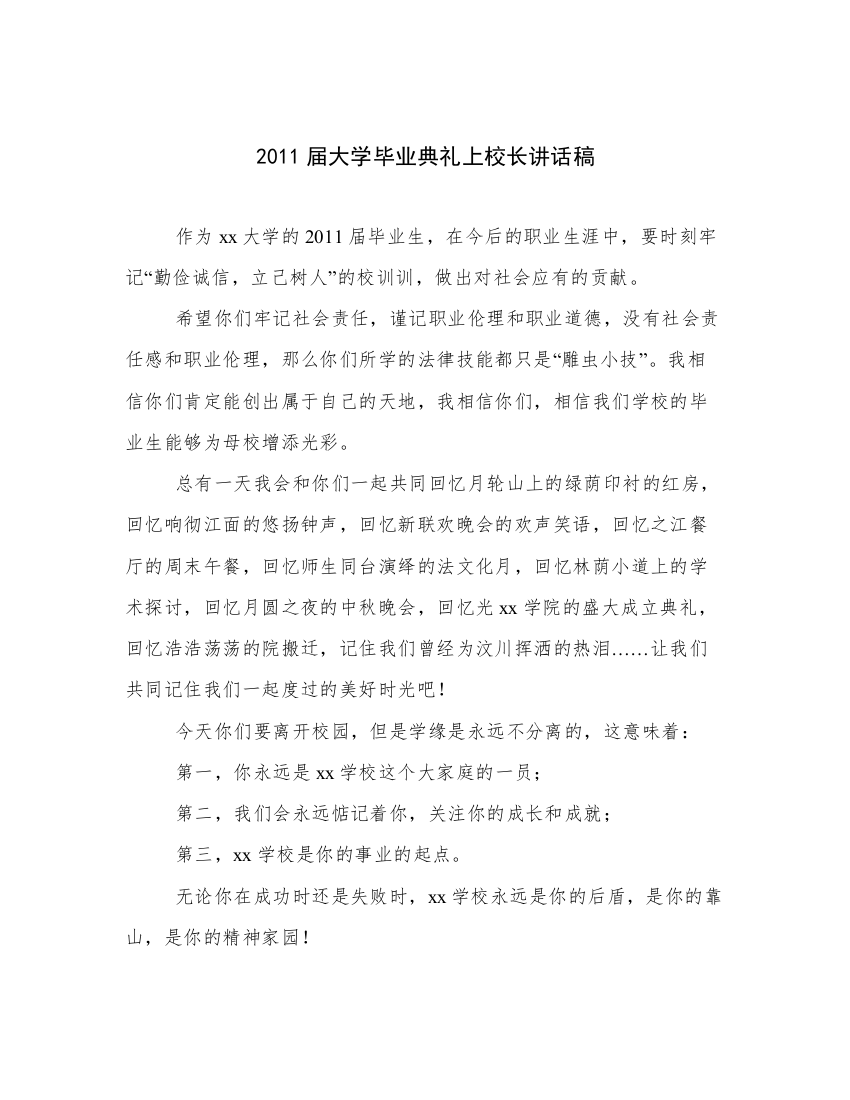 2011届大学毕业典礼上校长讲话稿