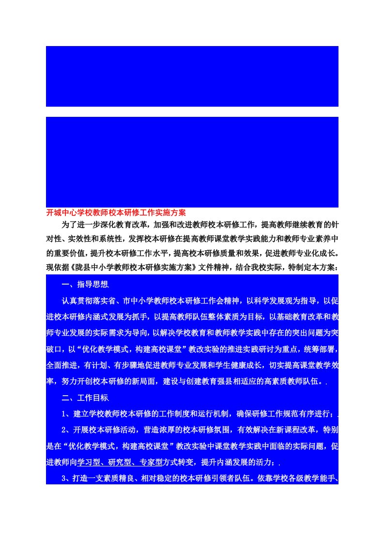 开城中心学校校本研修实施方案