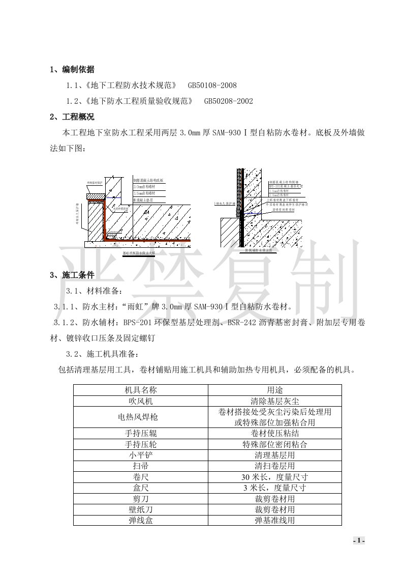 地工程自粘防水卷材施工方案