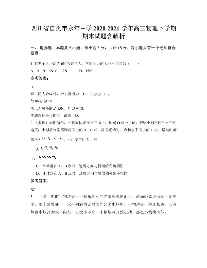 四川省自贡市永年中学2020-2021学年高三物理下学期期末试题含解析