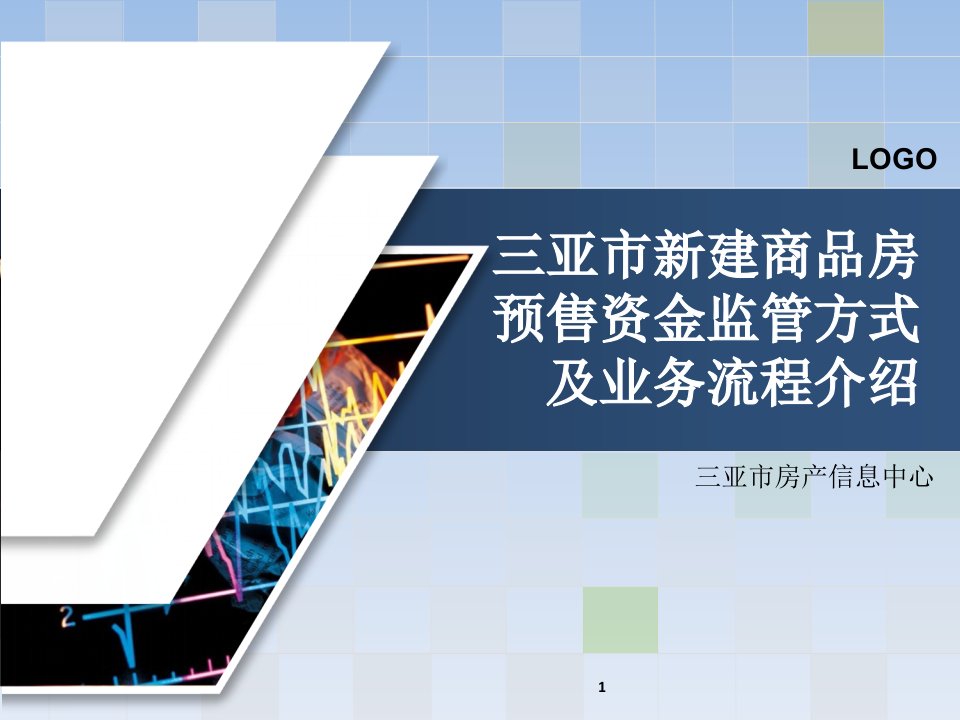 我商品房预售资金监管方式及业务流程介绍ppt精选文档