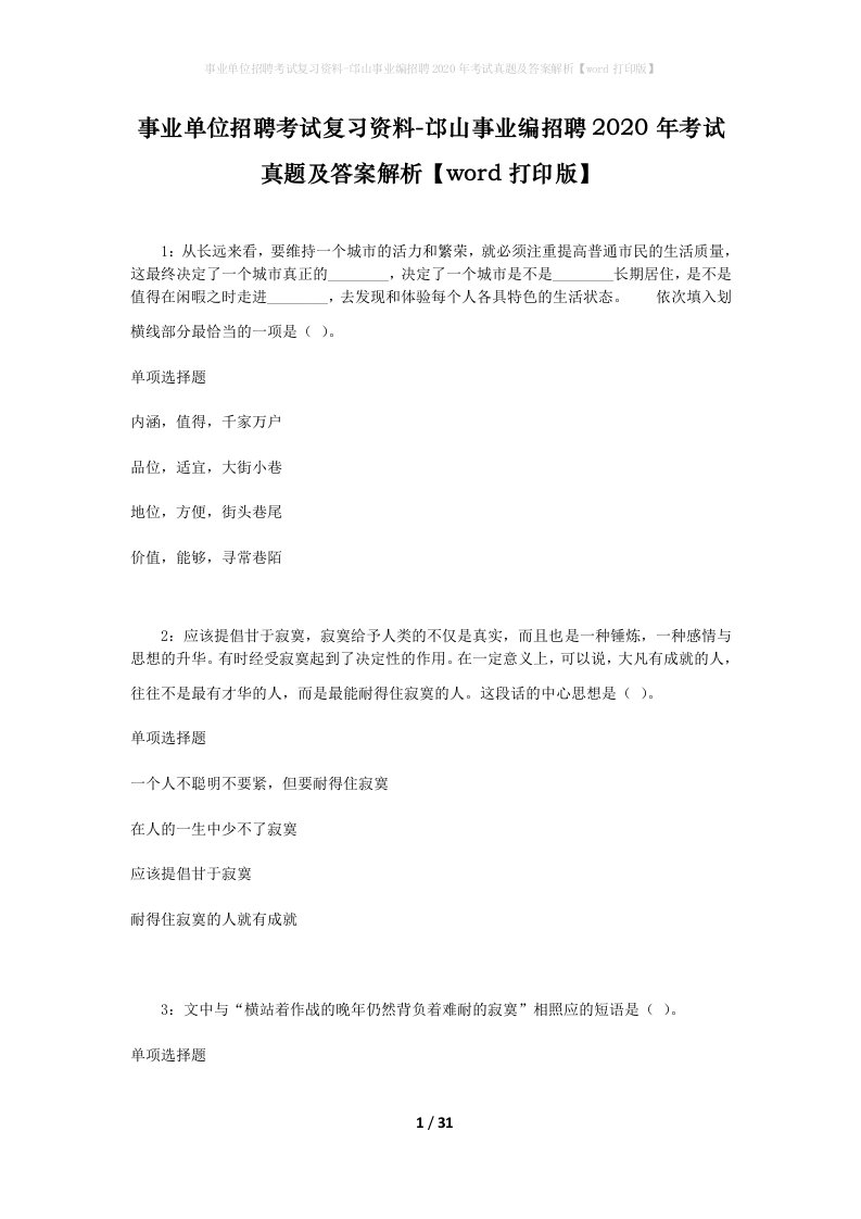 事业单位招聘考试复习资料-邙山事业编招聘2020年考试真题及答案解析word打印版