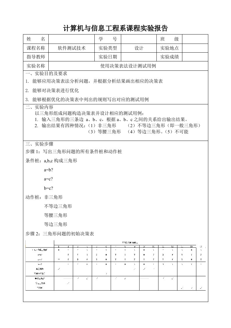 三角形组成问题构造决策表及测试用例