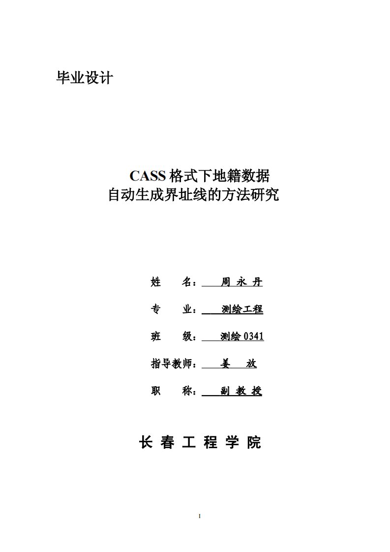 CASS格式下地籍数据自动生成界址线的方法研究