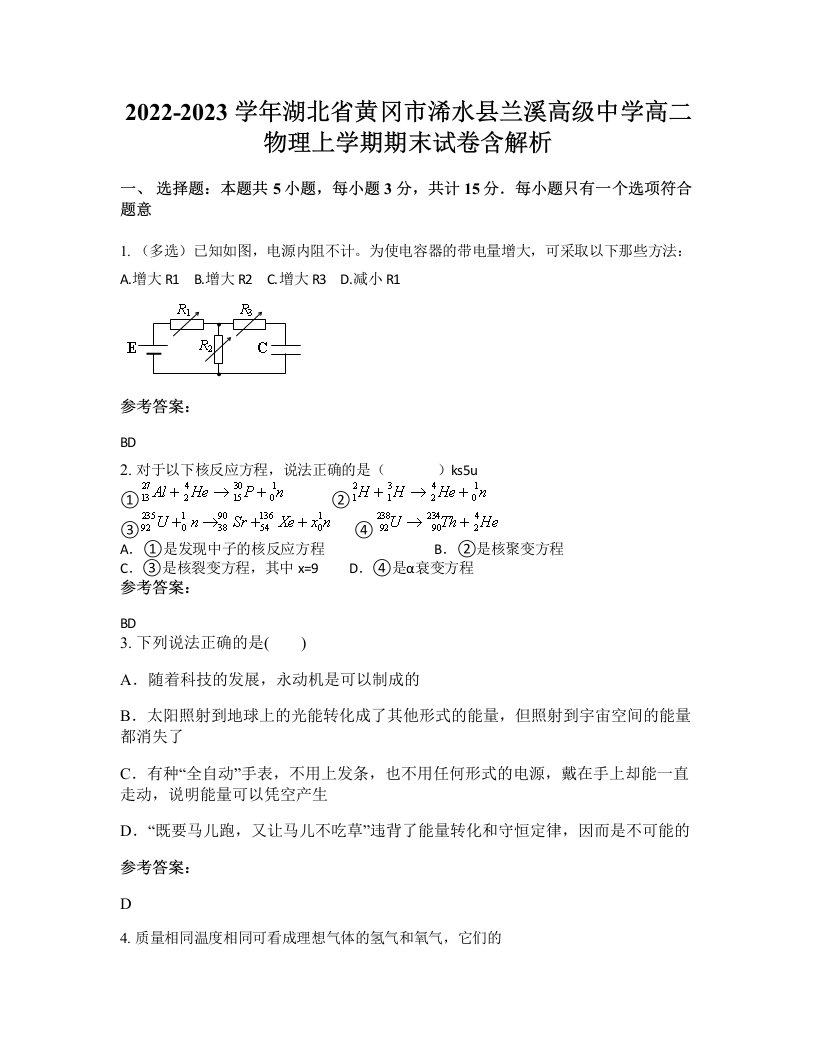 2022-2023学年湖北省黄冈市浠水县兰溪高级中学高二物理上学期期末试卷含解析