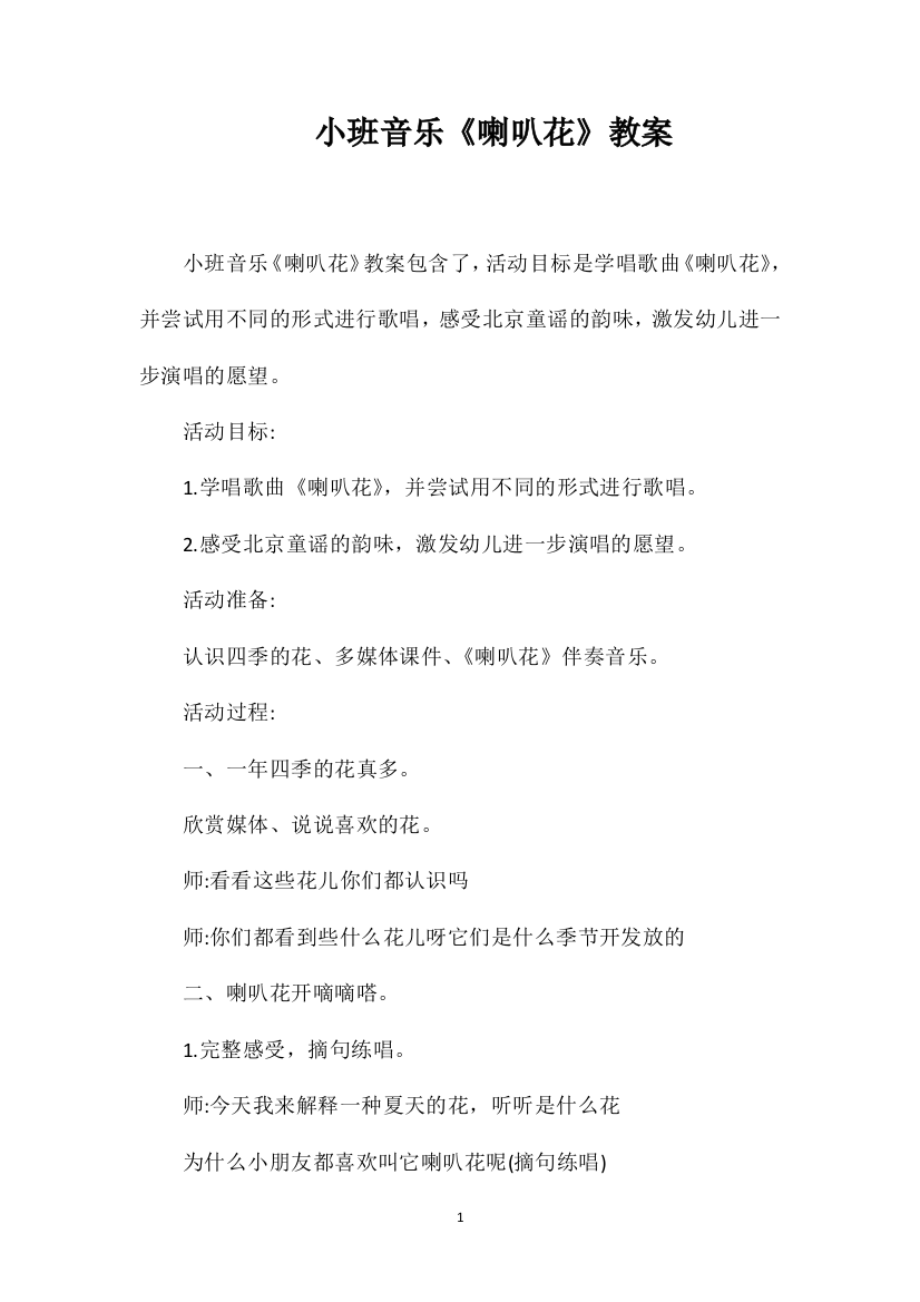 小班音乐《喇叭花》教案