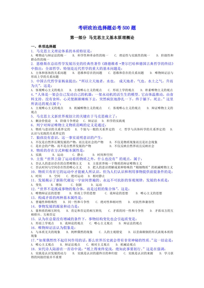 考研政治选择题必考500题