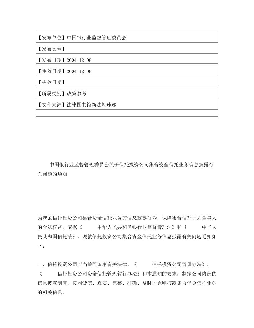 中国银行业监督管理委员会关于信托投资公司集合资金信托业务信息