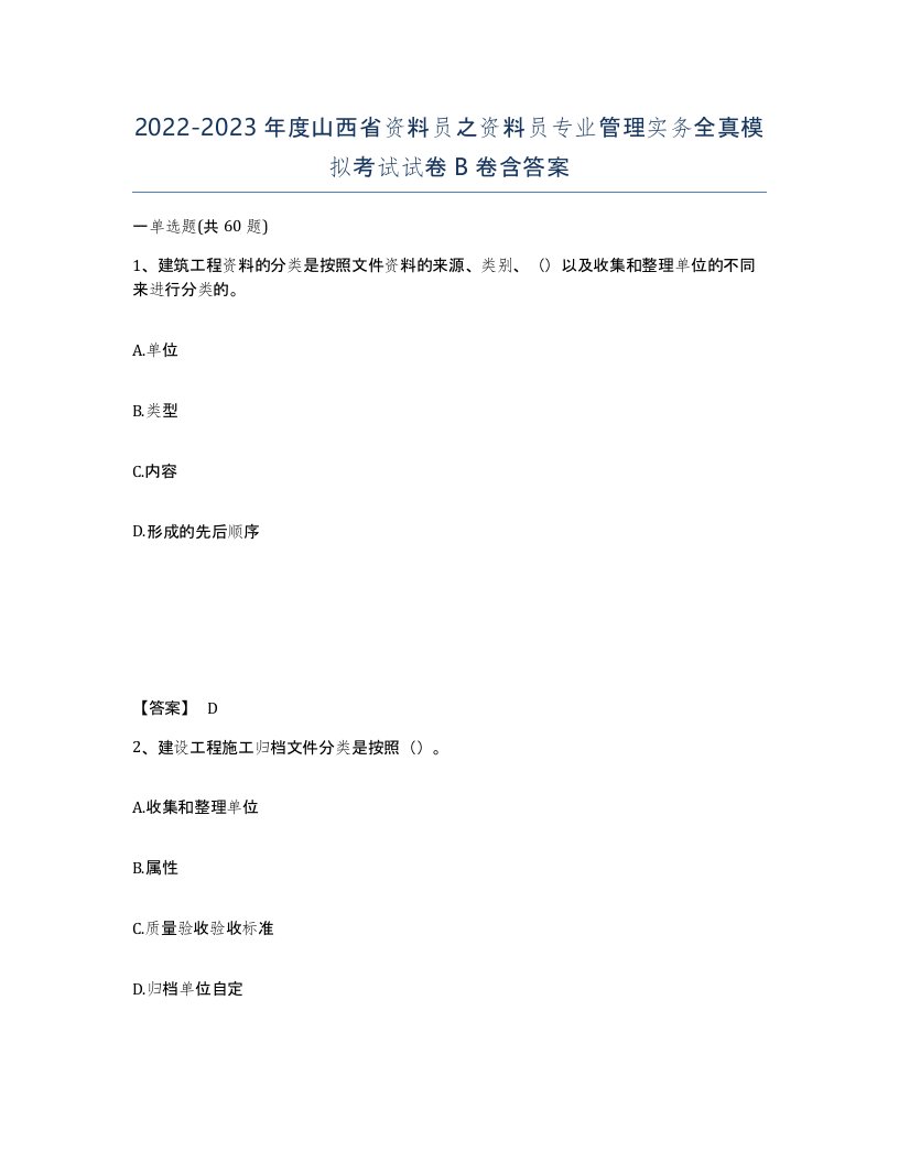 2022-2023年度山西省资料员之资料员专业管理实务全真模拟考试试卷B卷含答案