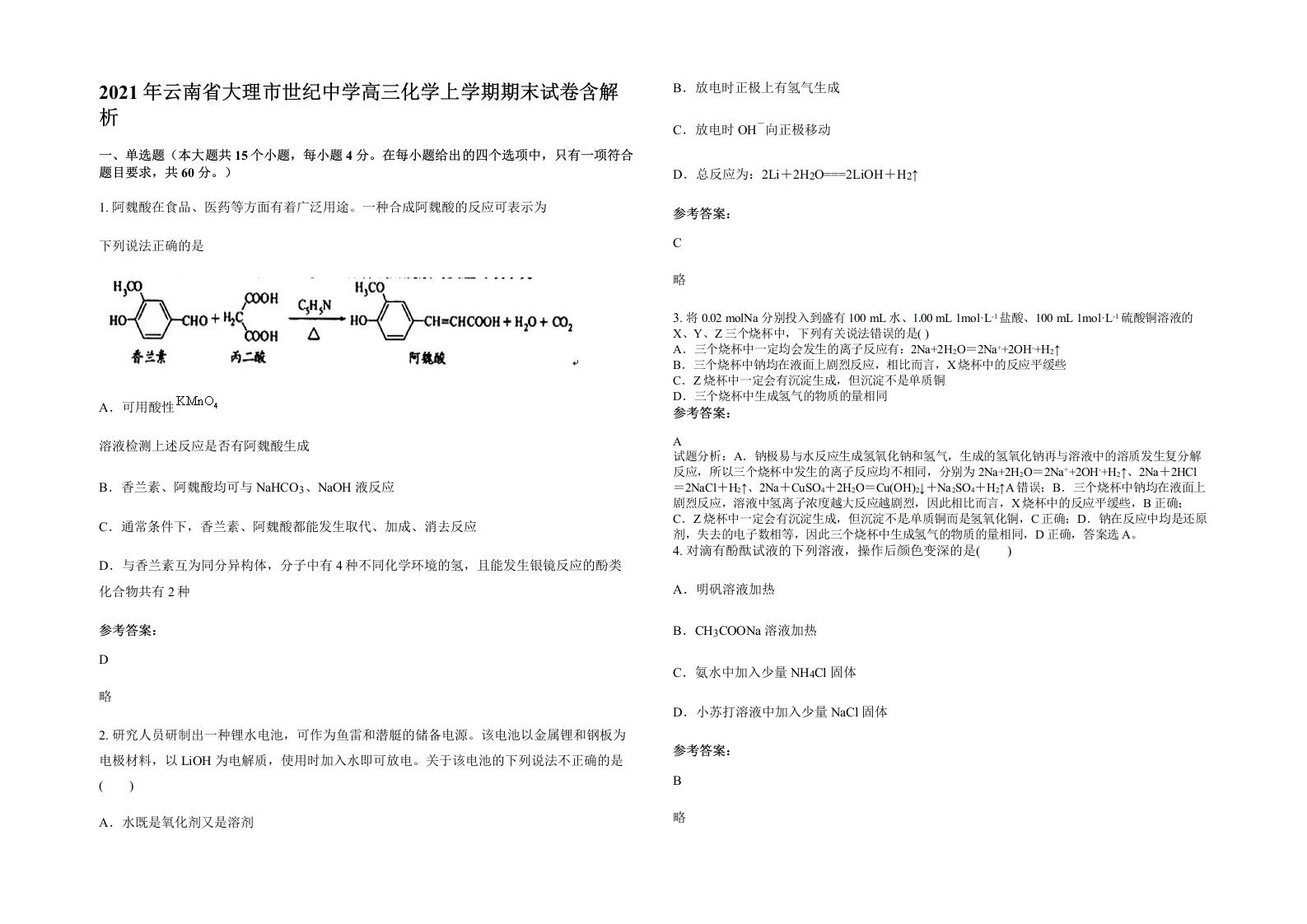 2021年云南省大理市世纪中学高三化学上学期期末试卷含解析